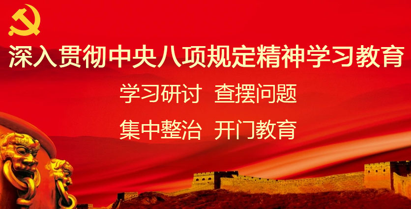 锲而不舍落实中央八项规定精神