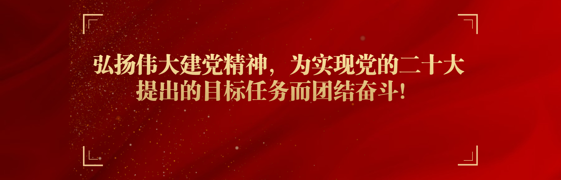 党群工作
