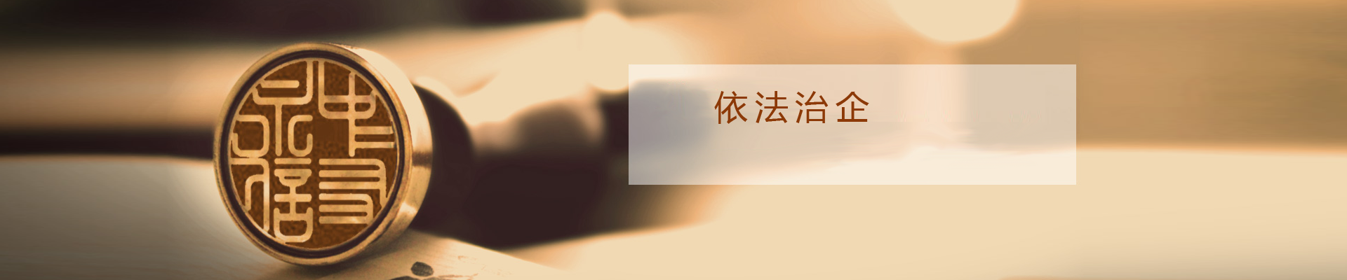 依法治企