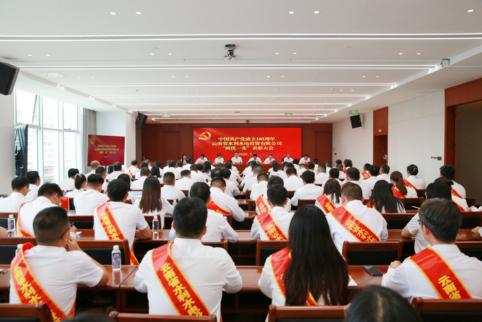 传承红色基因 凝聚攻坚力量 中国共产党成立105 周年水投公司“两优一先”表彰大会隆重举行